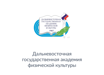 «Дальневосточная государственная академия физической культуры»