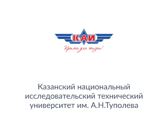 «Казанский национальный исследовательский технический университет им. А.Н. Туполева-КАИ»