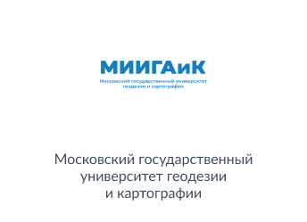 «Московский государственный университет геодезии и картографии»