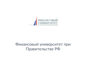 "Финансовый университет при Правительстве Российской Федерации"