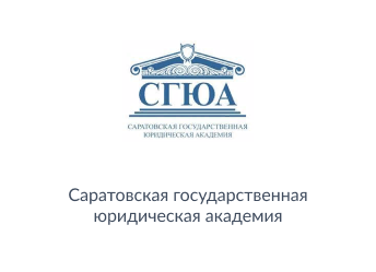 "Саратовская государственная юридическая академия"