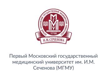 Медицинский университет имени И.М. Сеченова (Сеченовский Университет)