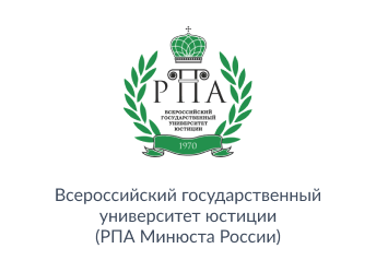 Всероссийский Государственный Университет Юстиции (РПА Минюста России)