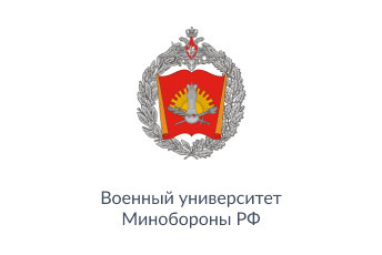 Военный университет Минобороны РФ
