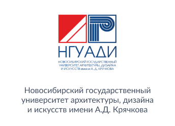 "Новосибирский государственный университет архитектуры, дизайна и искусств имени А.Д. Крячкова"