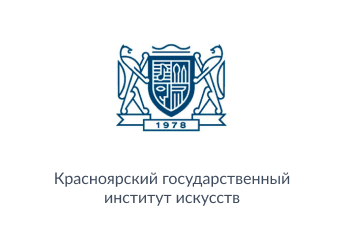 «Сибирский государственный институт искусств имени Дмитрия Хворостовского»