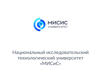 «Национальный исследовательский технологический университет «МИСиС»