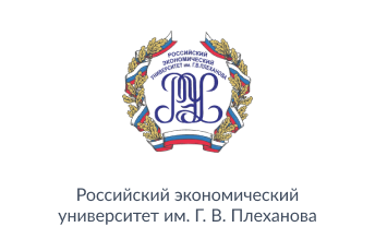 "Российский экономический университет имени Г.В. Плеханова"