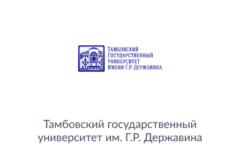 "Тамбовский государственный университет имени Г.Р. Державина"