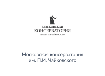 "Московская государственная консерватория имени П.И. Чайковского"