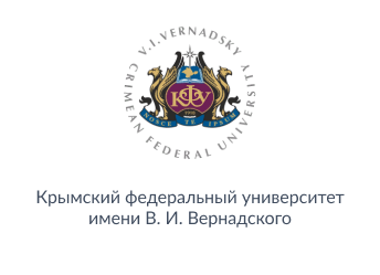 «Крымский федеральный университет имени В.И.Вернадского»