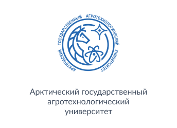 «Арктический государственный агротехнологический университет»