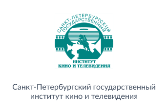 «Санкт-Петербургский государственный институт кино и телевидения»