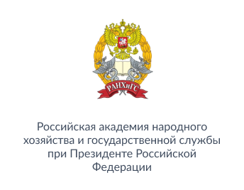 "Российская академия народного хозяйства и государственной службы при Президенте Российской Федерации"