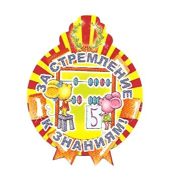 медаль дошколенок. медаль лучшему математику. медаль лучший знаток математики. медали для детей в школе. медалька за успехи в математике.