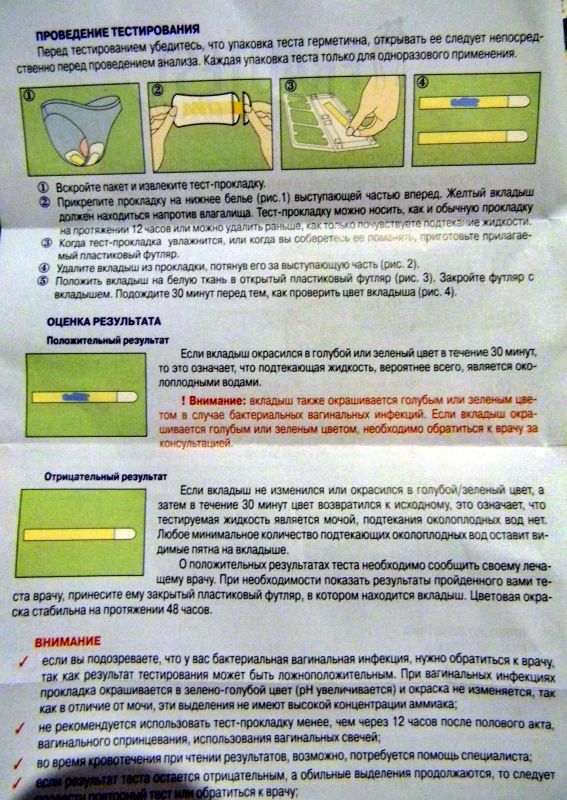 Подтекание вод отзывы. Тесты на определение подтекания вод инструкция. Тест для определения подтекания околоплодных вод. Прокладки для определения подтекания околоплодных вод. Положительный тест на околоплодные воды.