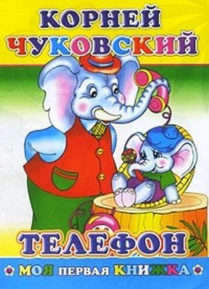 Мультик Чуковский Телефон